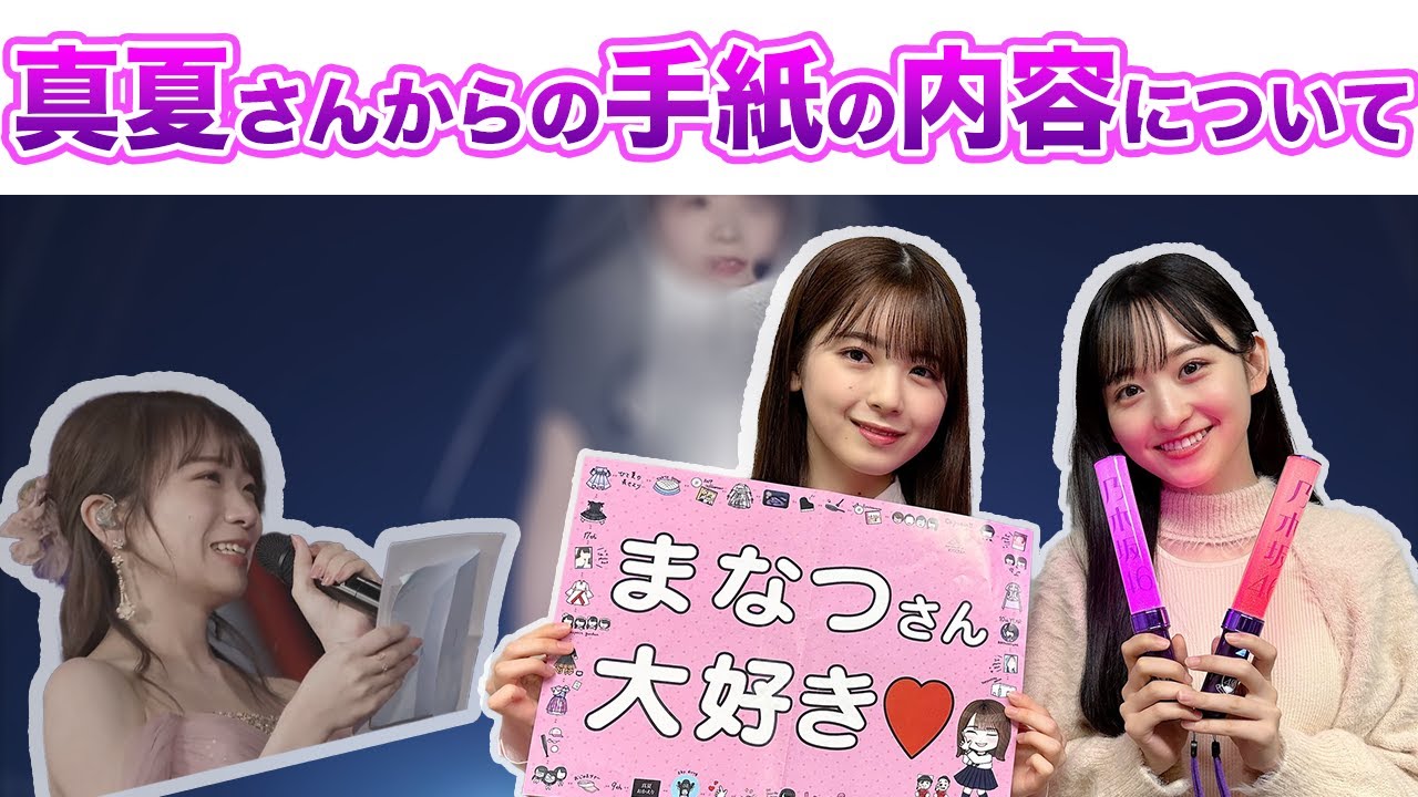 【乃木坂ラジオ切り抜き】 バスラでいただいた秋元真夏からの手紙の内容とは 乃木坂46【文字起こし】