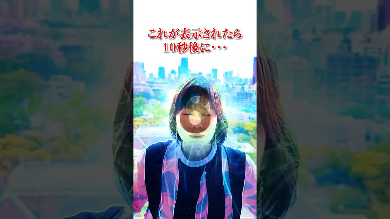 見れたら⚠️10秒後に激好転する⚠️超強力な◯◯※最幸運の人だけ表示