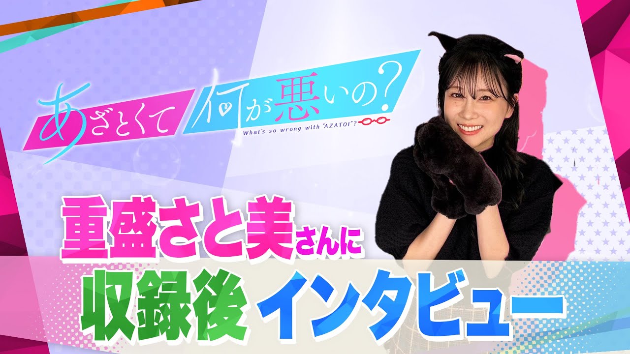 【あざとくて何が悪いの？】重盛さと美さんに収録後インタビュー！！
