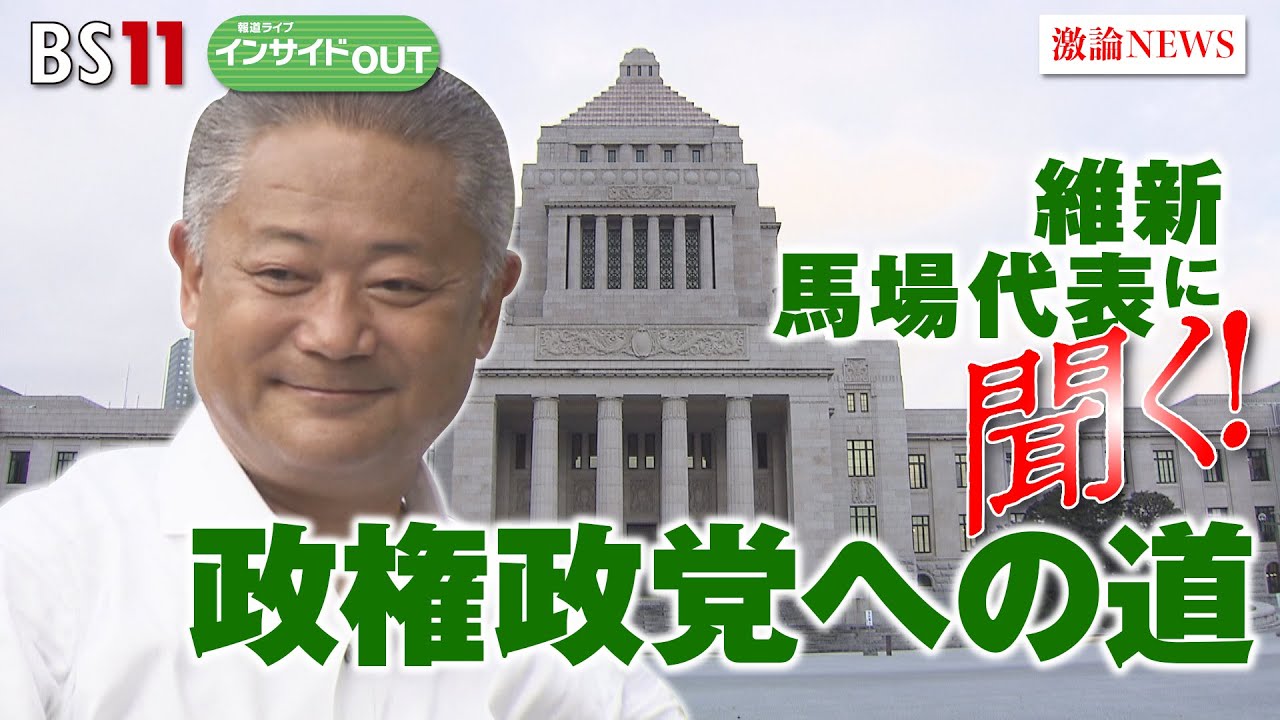 【維新馬場代表に聞く！】 選挙戦略と政権政党への道　ゲスト：馬場伸幸（日本維新の会代表）、山田惠資（時事通信社解説委員）　5月18日（木）BS11　報道ライブインサイドOUT