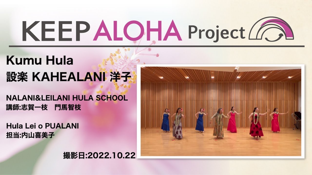 【KEEP ALOHA Project】講師:志賀一枝 門馬智恵/NALANI&LEILANI HULA SCHOOL　担当:内山喜美子/Hula Lei o PUALANI