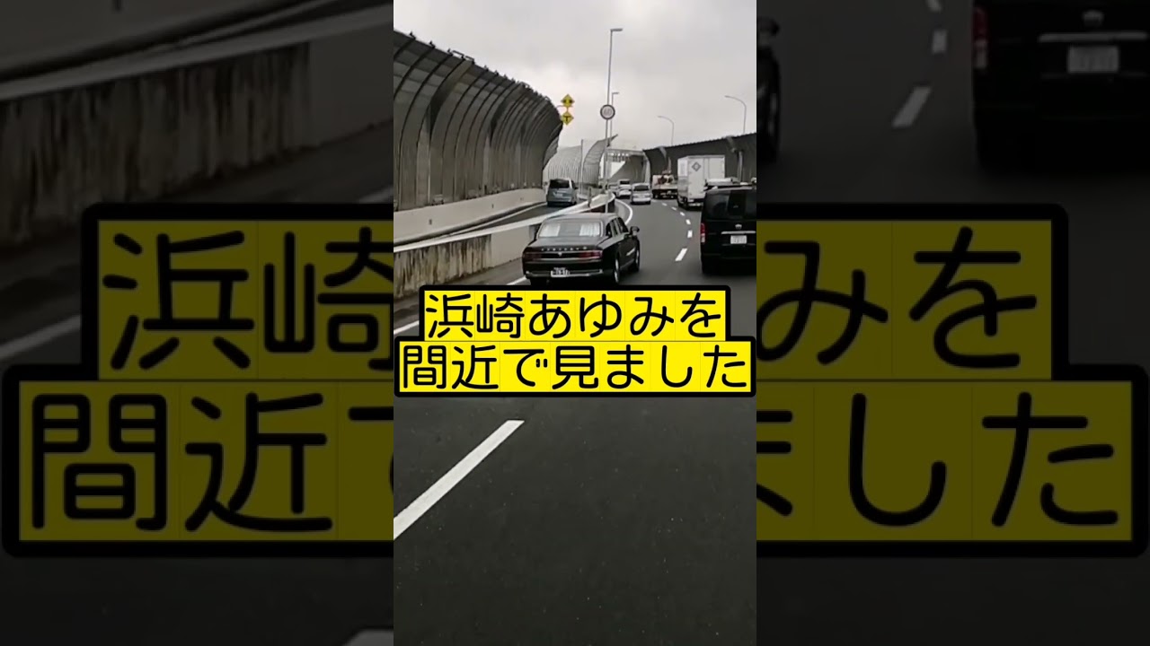 浜崎あゆみを間近で見ました…