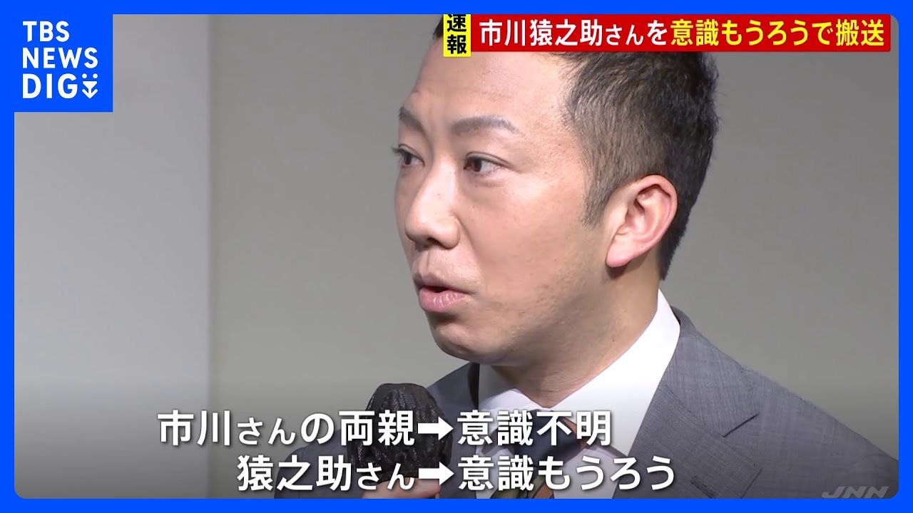 【速報】歌舞伎俳優の市川猿之助さん「意識もうろう」とマネージャーから119番通報 猿之助さんの両親は意識不明｜TBS NEWS DIG