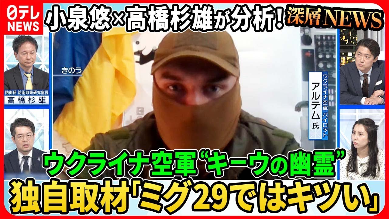 【小泉悠×高橋杉雄が分析！】ウクライナ空軍“キーウの幽霊”独自取材「反転攻勢の準備完了、ロシア軍戦術に変化」“極超音速ミサイル”の限界【深層ＮＥＷＳ】