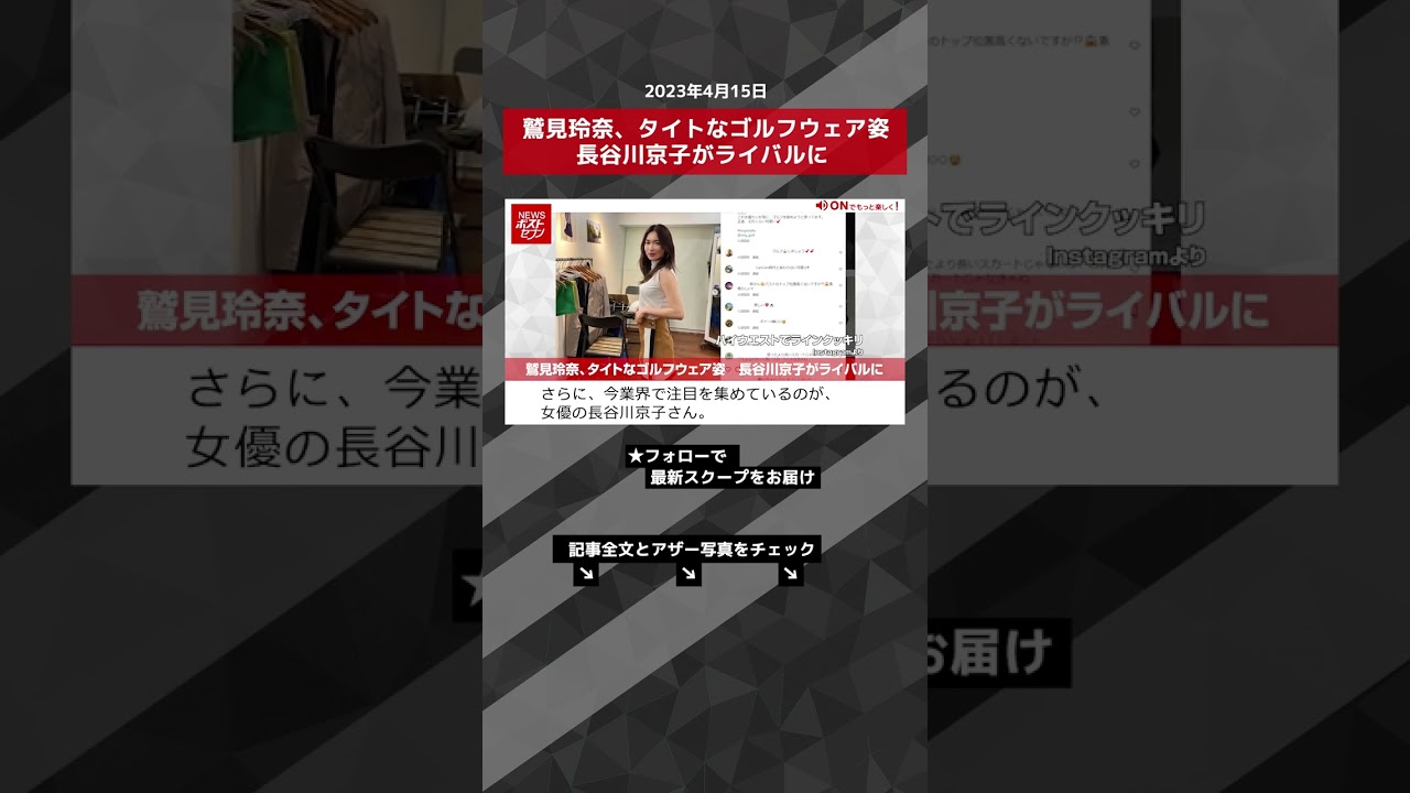 鷲見玲奈、タイトなゴルフウェア姿　長谷川京子がライバルに NEWSポストセブン【ショート動画】 #shorts