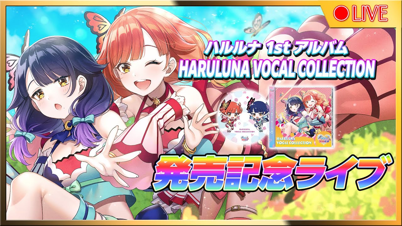【🔴LIVE#39】ハルルナ1stアルバム発売記念ライブ【ハルルナ】