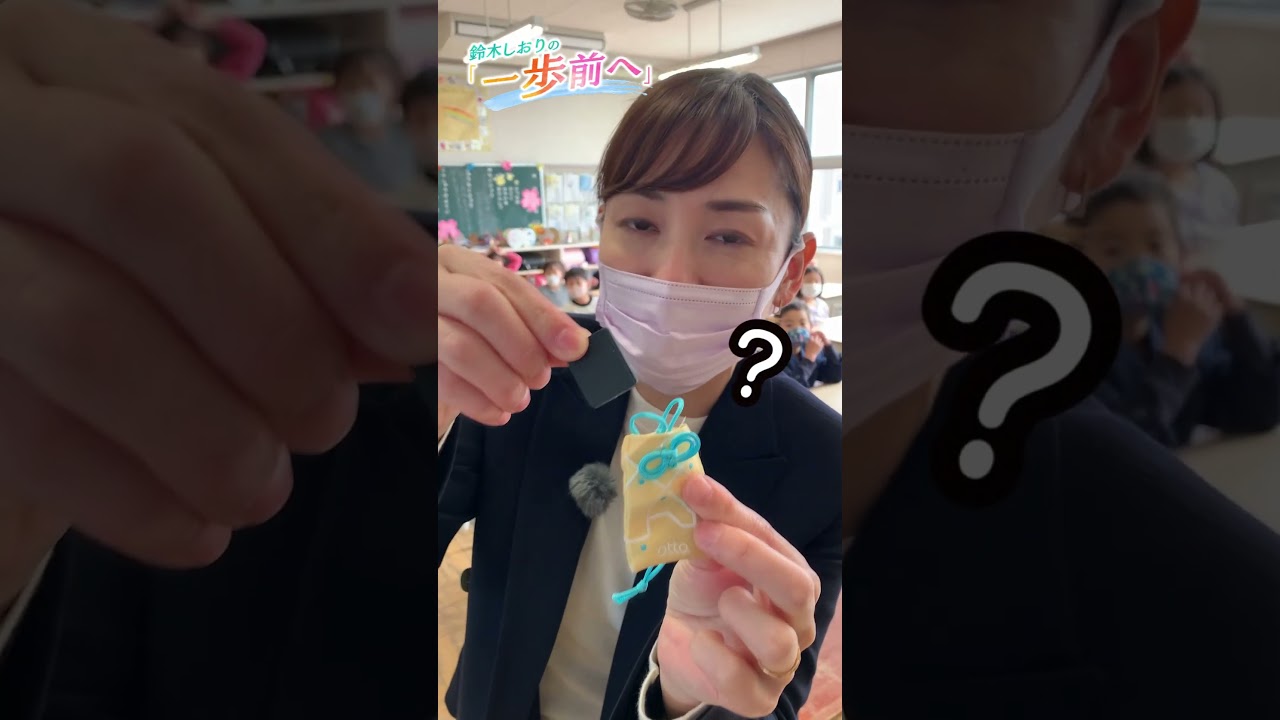 【鈴木しおりの一歩前へ】子どもの安全どう守る？#shorts #子ども #お守り