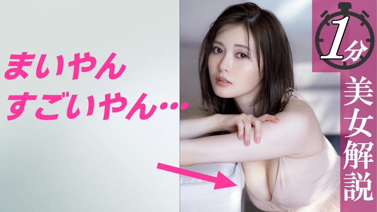 【白石麻衣】純白パイが神々しい＜1分美女解説＞