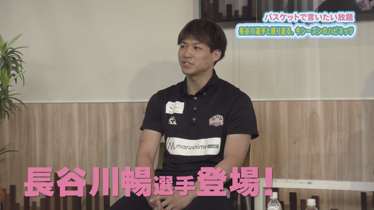 秋田ノーザンハピネッツ#２１長谷川暢選手登場！