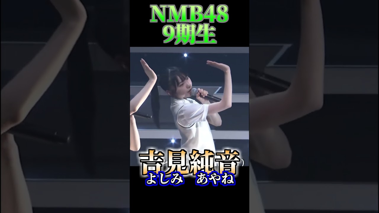 [NMB48] カメラ見つけて手を振るのがカワイイ　#9期生 #吉見純音 #shorts