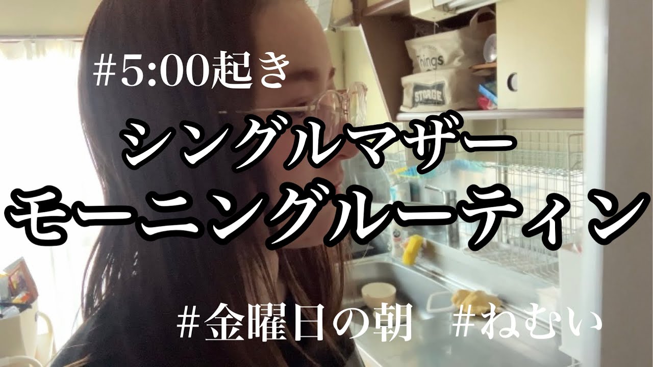 【シンママ】モーニングルーティン/金曜日/朝から唐揚げ/