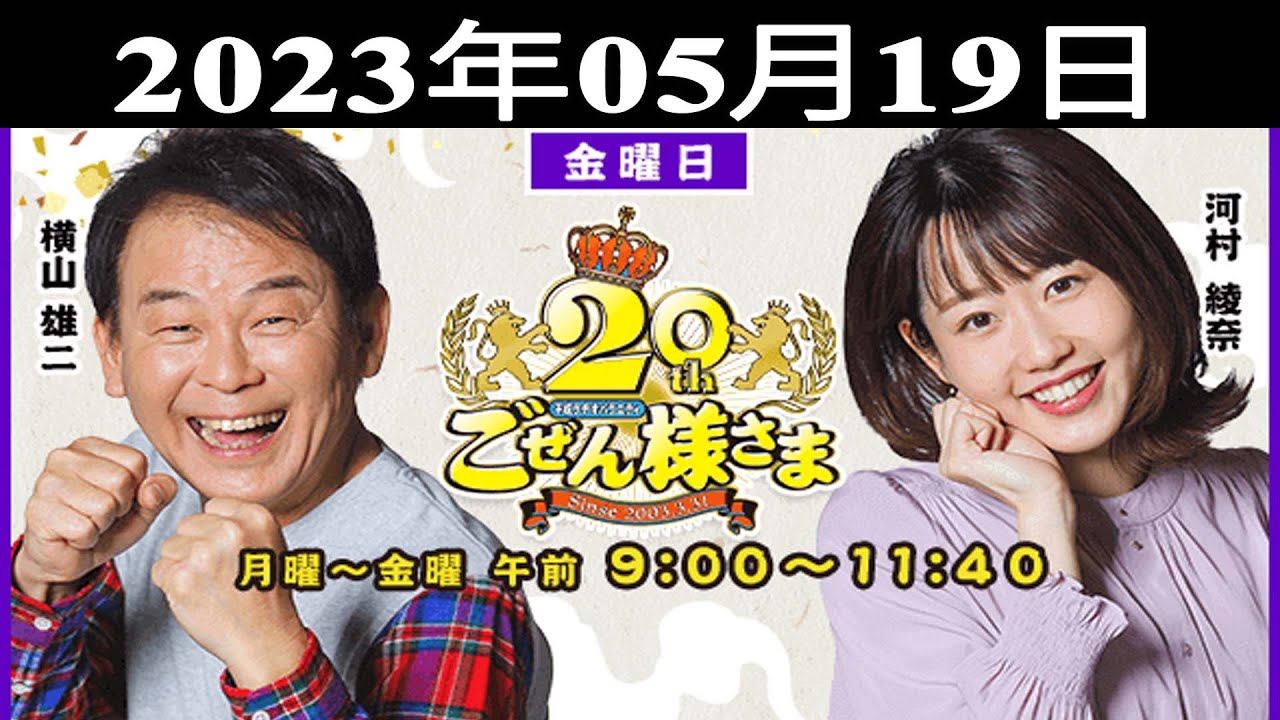 『平成ラヂオバラエティ ごぜん様さま』出演者 : 横山雄二/河村綾奈 2023.05.19