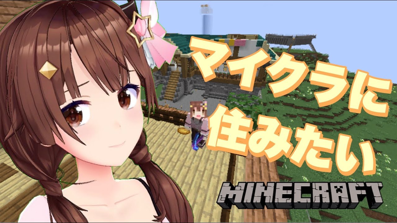 【minecraft】もはやマイクラに住んでる。【#ときのそら生放送/ホロライブ/ときのそら】