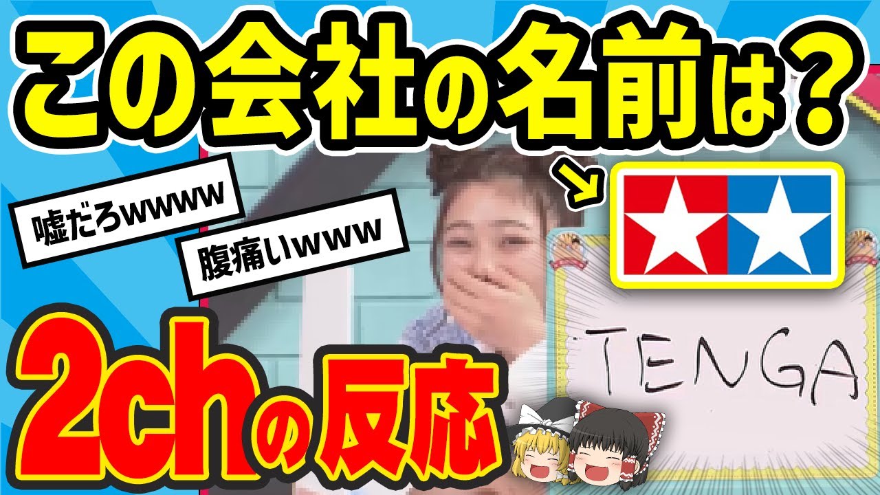 【水曜日のダウンタウン】男女の知名度100%対0%クイズ　「男の知名度100％」で「女の知名度0％」のモノ、ギリ存在する説を見た2chの反応【2ch反応集】【ゆっくり解説】