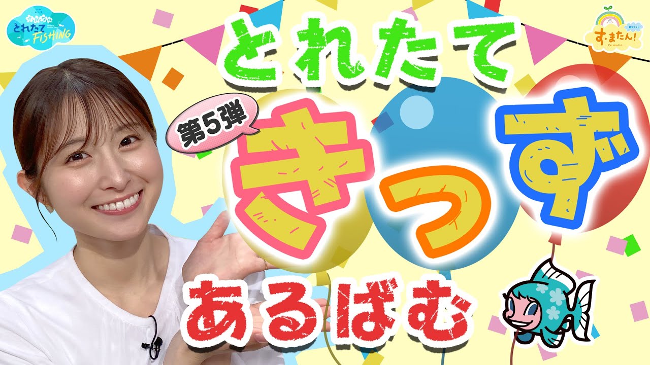 【話題のキッズ動画】とれたてきっずあるばむ／とれたてFISHING