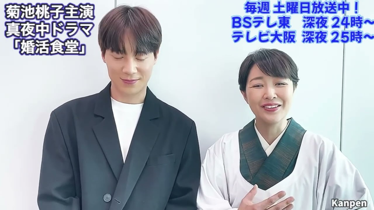 真夜中ドラマ「婚活食堂」主演：菊池桃子  ＆ ソンモ からメッセージ！