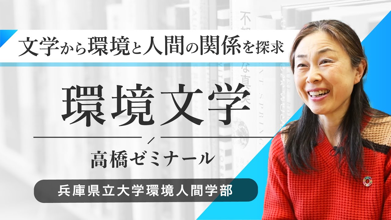 高橋綾子ゼミ（環境文学）ー兵庫県立大学環境人間学部