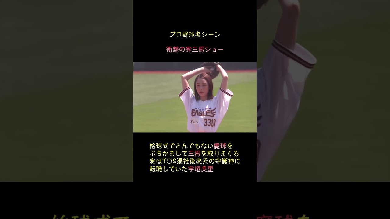 宇垣美里・始球式【ストッパーに転職して魔球をぶちかます】