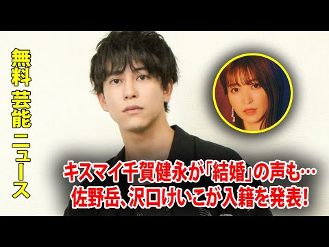 キスマイ千賀健永が「結婚」の声も…佐野岳、沢口けいこが入籍を発表！