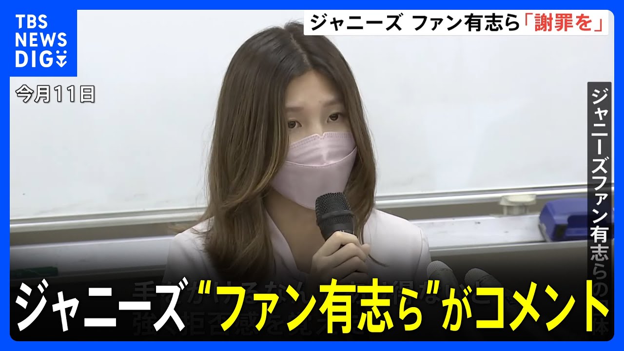 「事実を認めて謝罪して」ジャニーズ性被害の見解発表に“ファン有志”らコメント｜TBS NEWS DIG