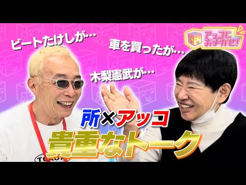 【アッコにおまかせ！】所ジョージがやってきた！[後編]