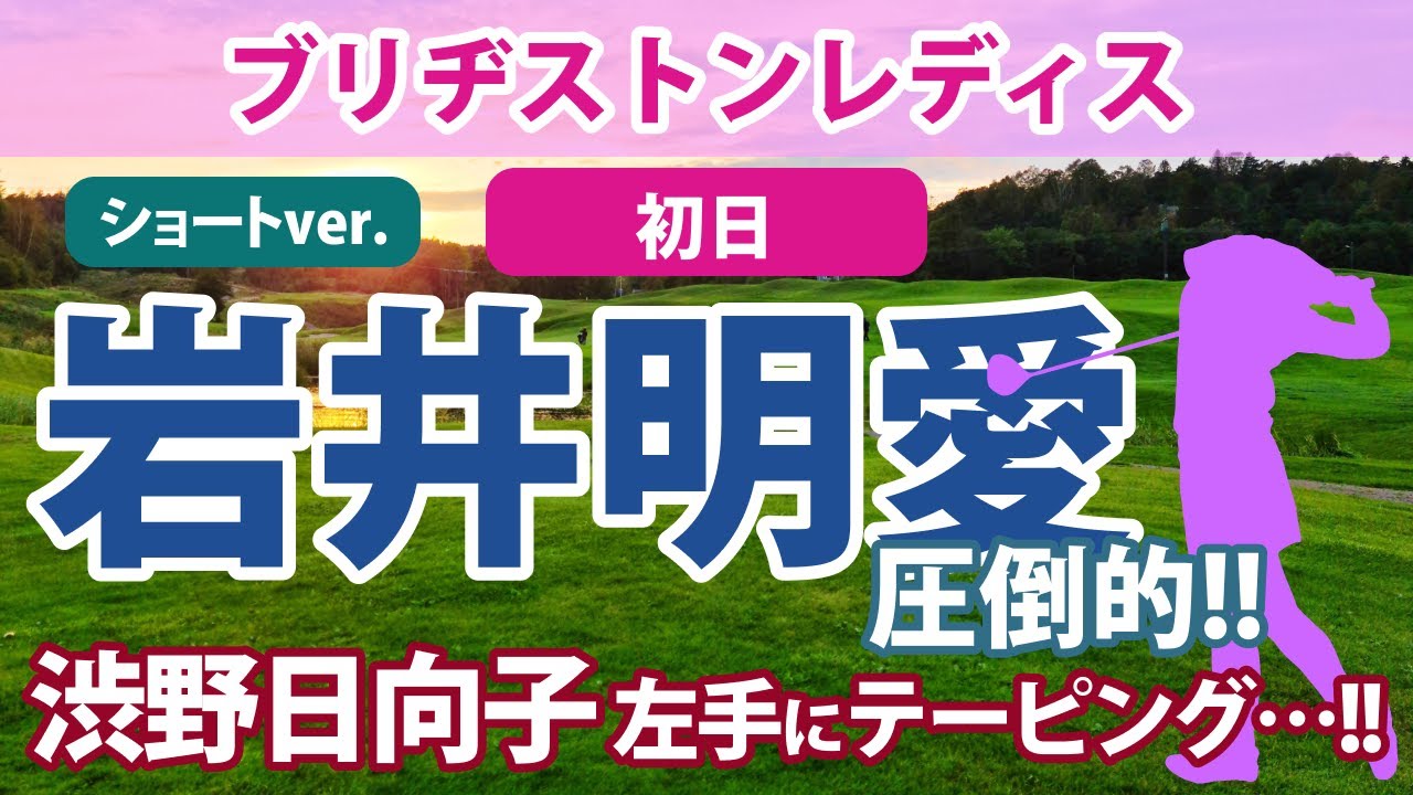 2023 ブリヂストンレディス 初日 岩井明愛 単独トップ!! リハナ ホールインワン!!2位!! 山下美夢有 3位!! 西村優菜 渋野日向子 久々の日本ツアー!!健闘!!