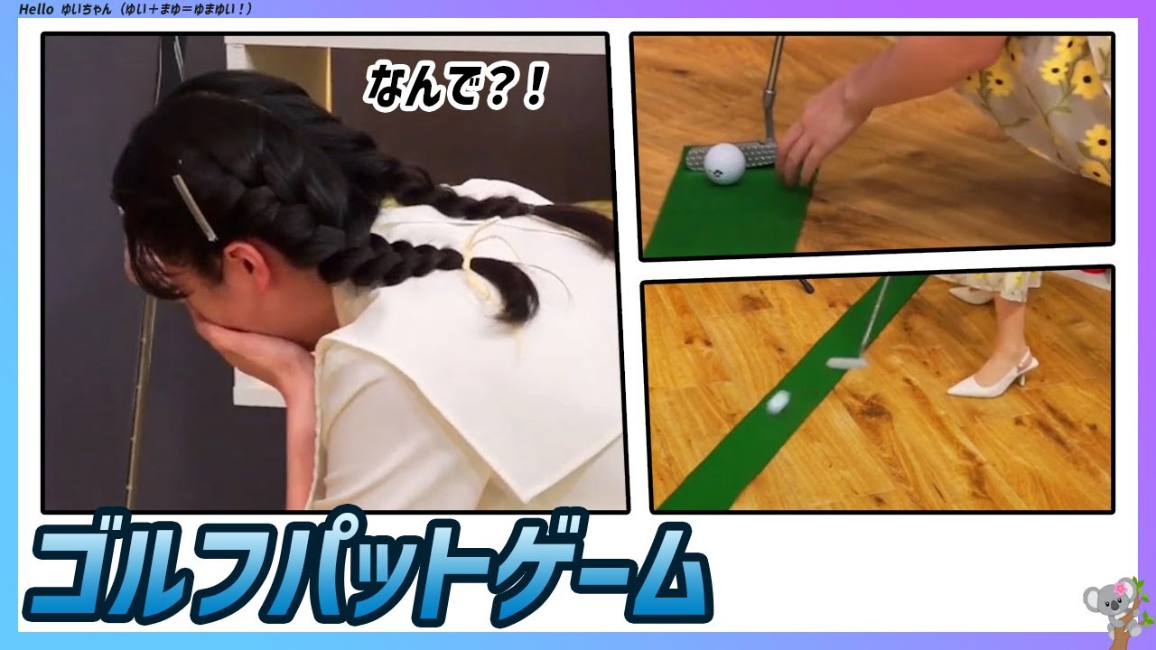 【駒木結衣の挑戦】 ゴルフパットゲーム！ 〜３球以内にカップにイン〜｜WNI x au PAYマーケット エピソード