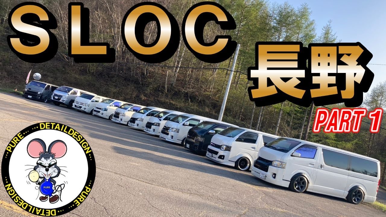 ＳＬＯＣ長野オフ！PART１