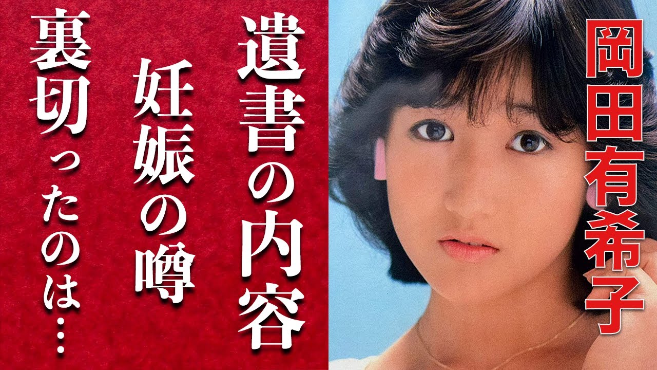 岡田有希子が残した遺書に書かれた名前に驚きを隠せない…自殺した理由と神田正輝との関係、それを隠す闇に震えが止まらない…「松田聖子」の次を期待されたアイドルが関係を持っていた相手とは…