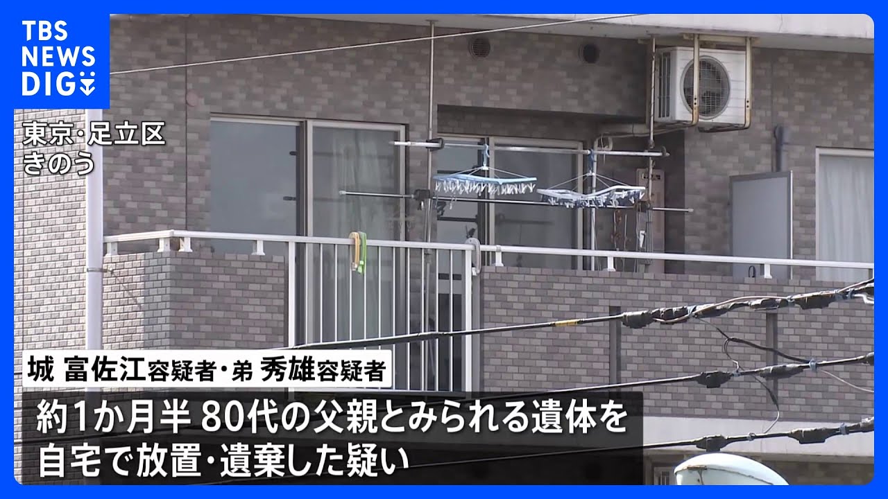 「葬儀代工面できず、父の年金で生活」父親とみられる遺体を1か月半放置  姉（51）と弟（49）を逮捕｜TBS NEWS DIG