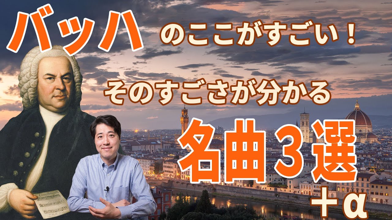 バッハのここがすごい！そのすごさが分かる名曲３曲＋αを紹介！バッハの新たな一面を見ながらその魅力に迫る！