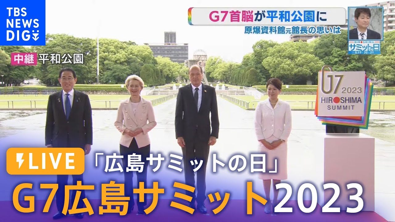 【ライブ】G7広島サミット2023「広島サミットの日」5月19日（金）│RCC NEWS DIG