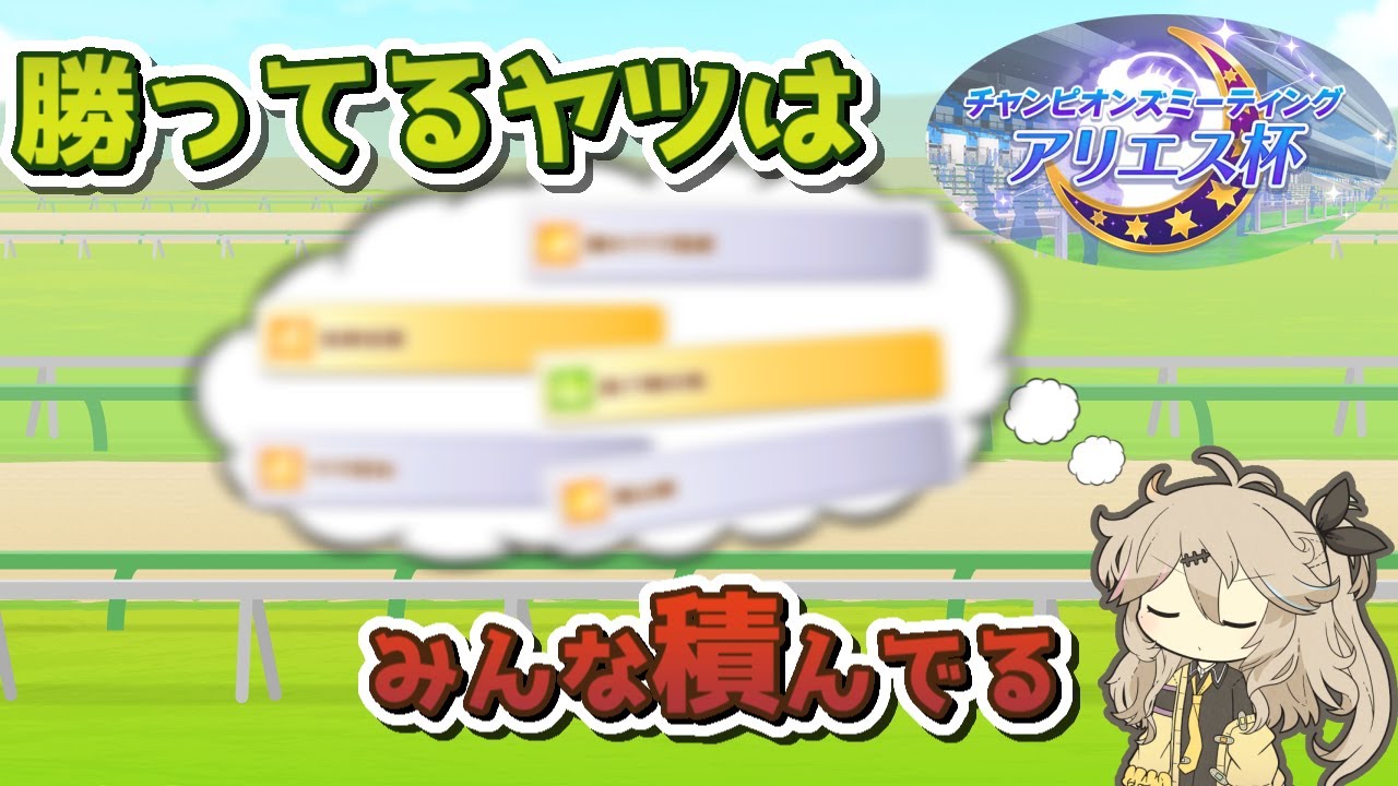 【アリエス杯】勝ってる人は使ってる！勝ちウマ娘から学ぶ強いスキル！【ウマ娘】