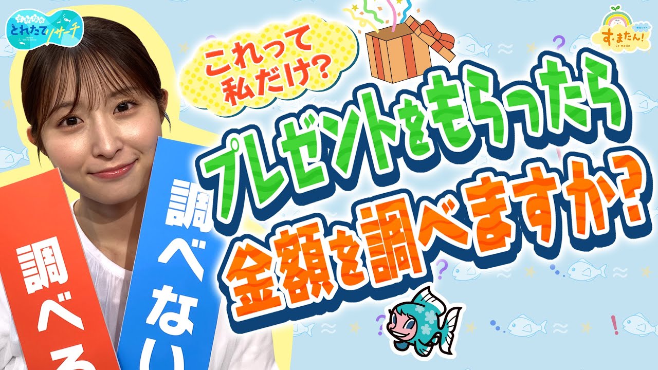 プレゼントもらったら金額を調べる？／とれたてリサーチ