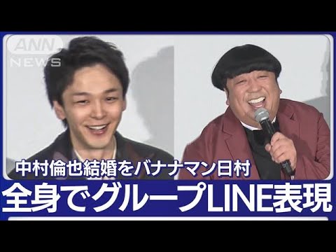 中村倫也結婚発表後初登場！！主演映画で共演の豪華出演者から祝福の！！(2023年4月12日)