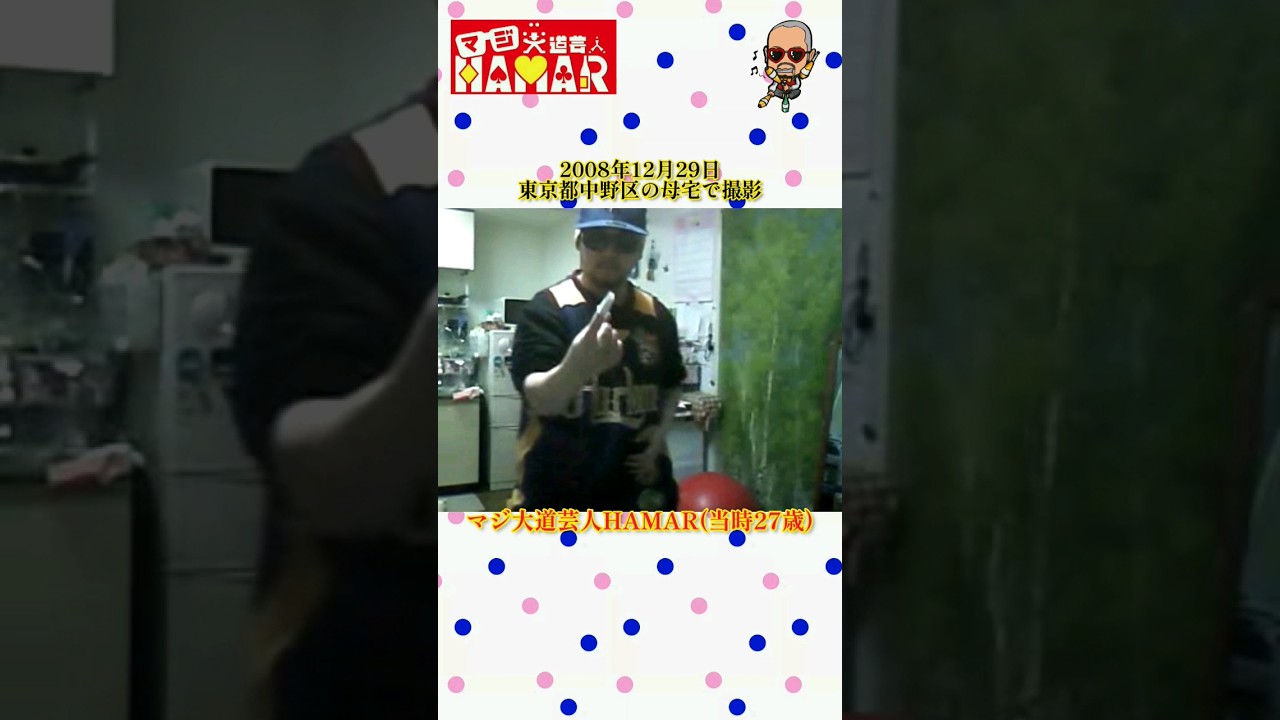 【誰が興味あんねん！】15年前のマジ大道芸人HAMARのマジック練習動画