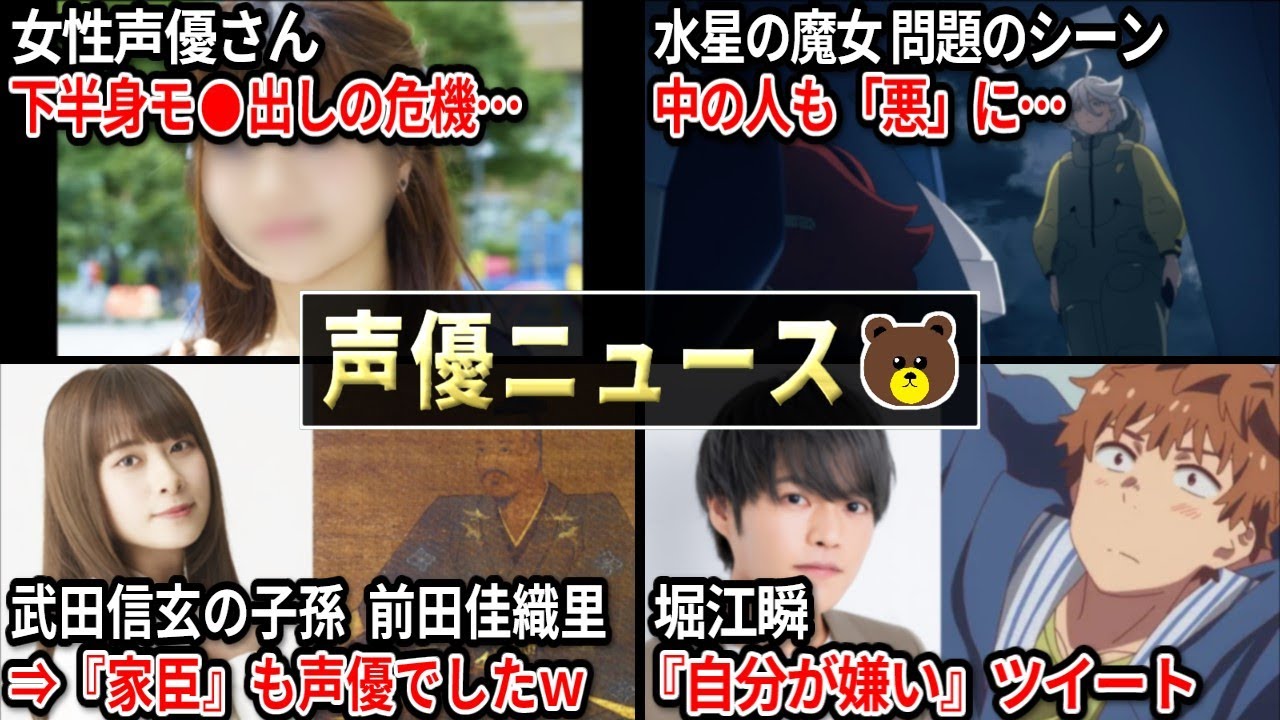武田信玄の子孫 前田佳織里⇒家臣も声優でしたｗｗ/明坂聡美 下半身モ●出しの危機…/堀江瞬『自分が嫌い』ツイート/水星の魔女 問題のシーン アフレコ裏話【声優ニュース 2023.5 #5】