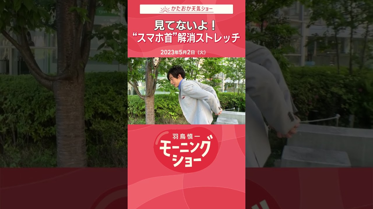 見てないよ！“スマホ首”解消ストレッチ 片岡信和【羽鳥慎一モーニングショー】#shorts