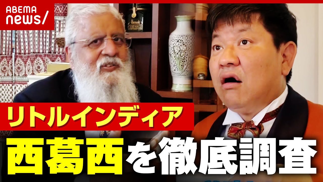 【人口世界一】"リトルインディア"西葛西で調査「インド人と仲良くなる方法」｜ABEMA的ニュースショー