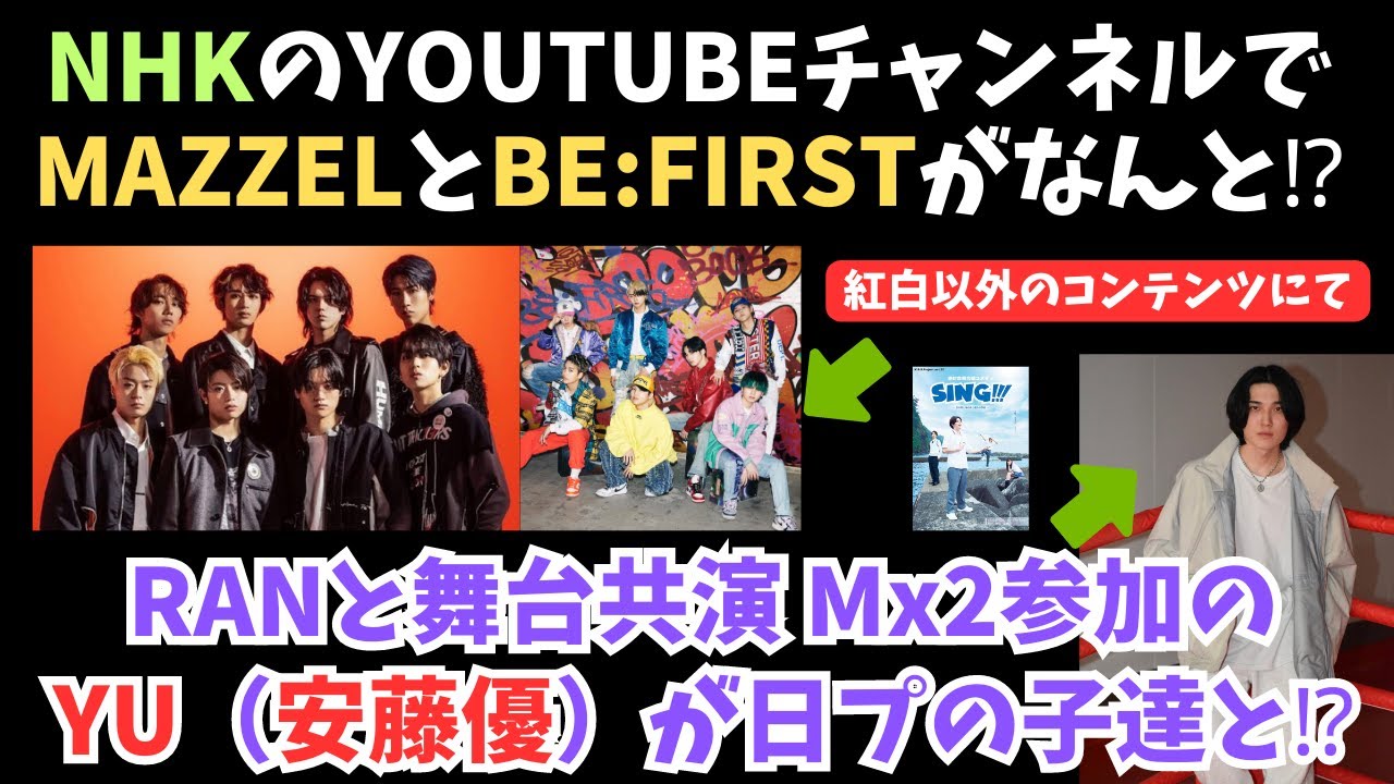 NHKでMAZZELとBE:FIRSTが紅白以外のコンテンツで！？及びMx2参加のYU（安藤優）のライブ情報が！