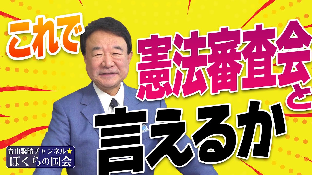 【ぼくらの国会・第517回】ニュースの尻尾「これで憲法審査会と言えるか」