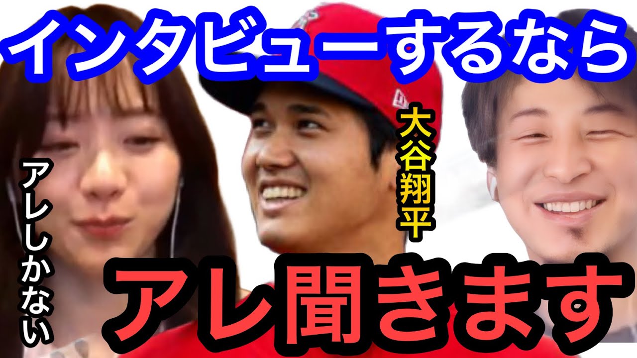 【ひろゆき×森香澄】大谷翔平にインタビューできるならアレ聞きます。