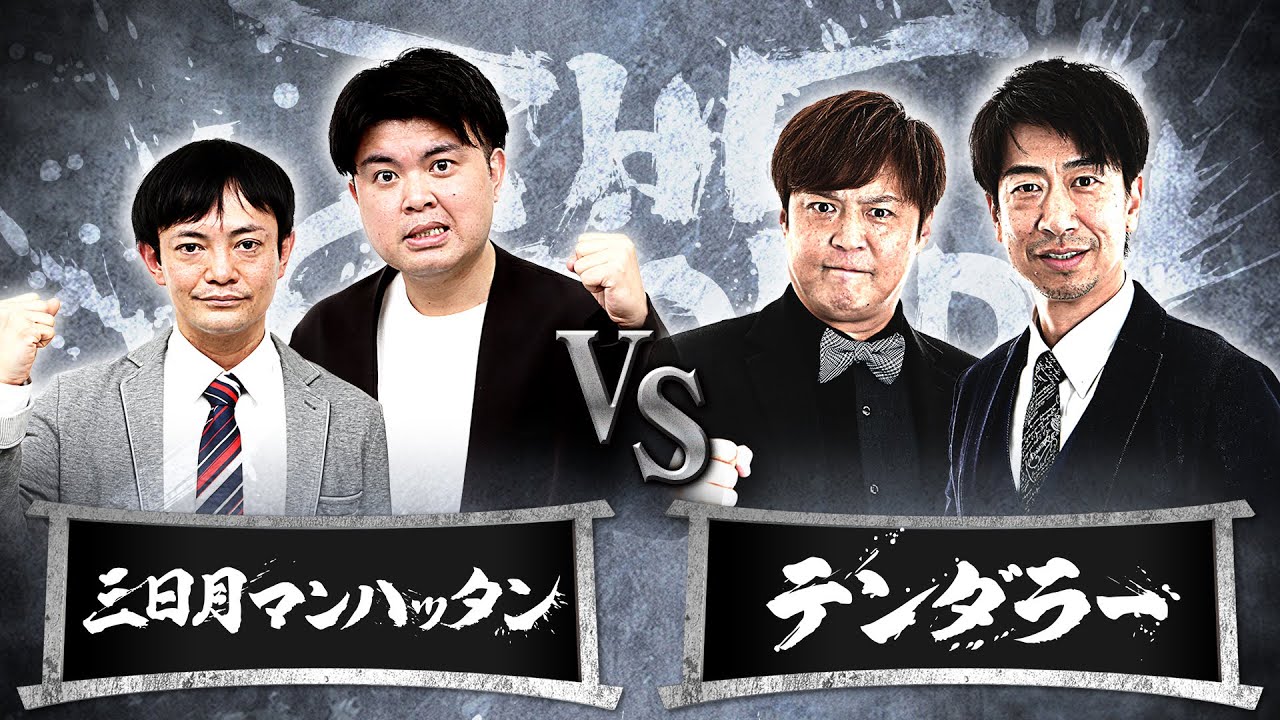 【結果発表動画】三日月マンハッタンvsテンダラー/ノックアウトステージ16→8（4月30日）