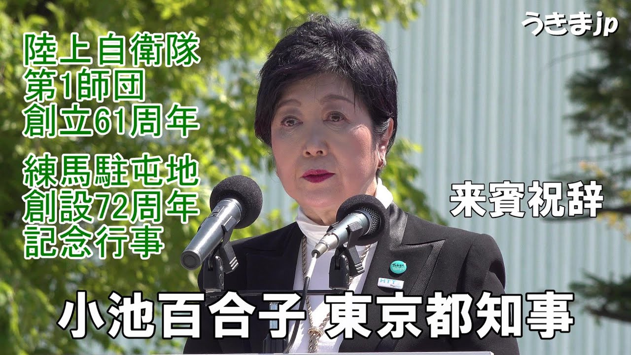 来賓祝辞　小池百合子 東京都知事　陸上自衛隊第1師団創立61周年・練馬駐屯地創設72周年記念行事　令和5年（2023年）4月9日
