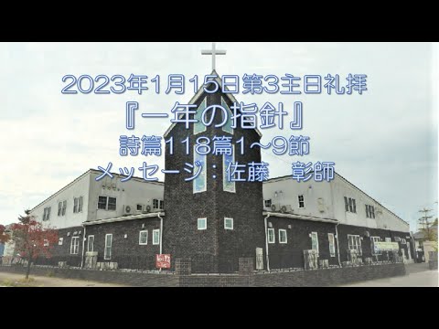 2023/1/15『一年の指針』詩篇118篇1～9節：佐藤　彰師