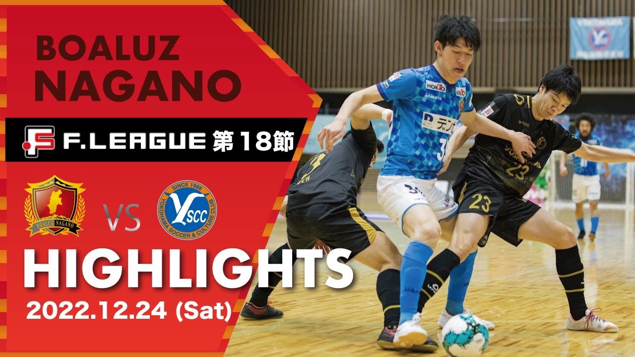 【ハイライト】　#ボアルース長野 vs #ＹＳＣＣ横浜 Ｆリーグ 2022-2023 第１８節（A）