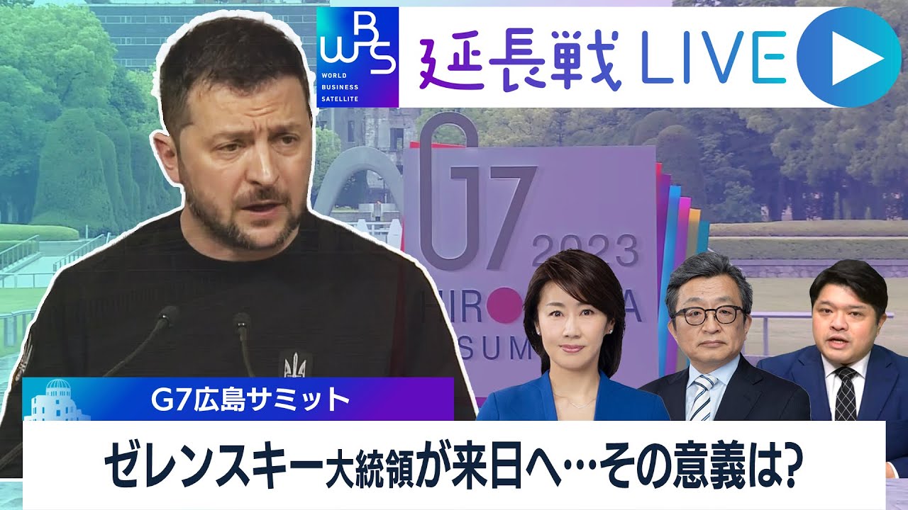 【WBS延長戦LIVE】ゼレンスキー大統領が電撃来日へ…G7広島サミットの表と裏を徹底解説！