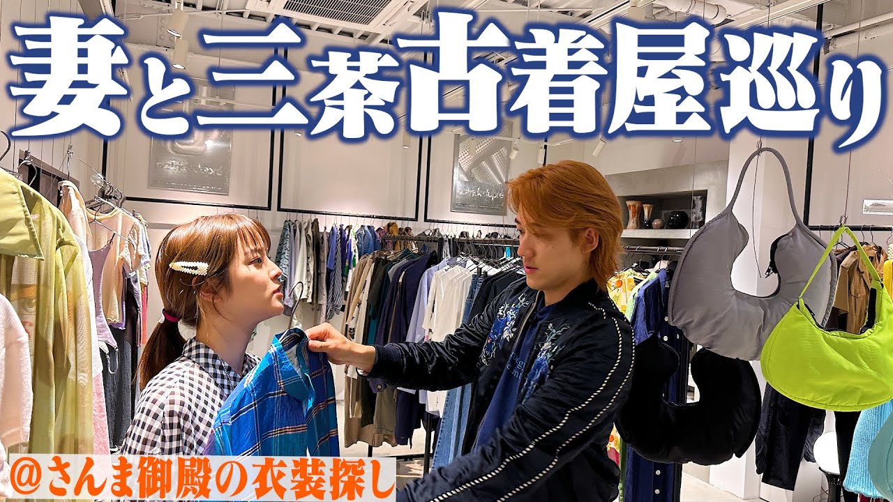 【古着屋巡り】さんま御殿に出演する妻の衣装を三茶の古着屋で探す！【LUIK/ROSE】