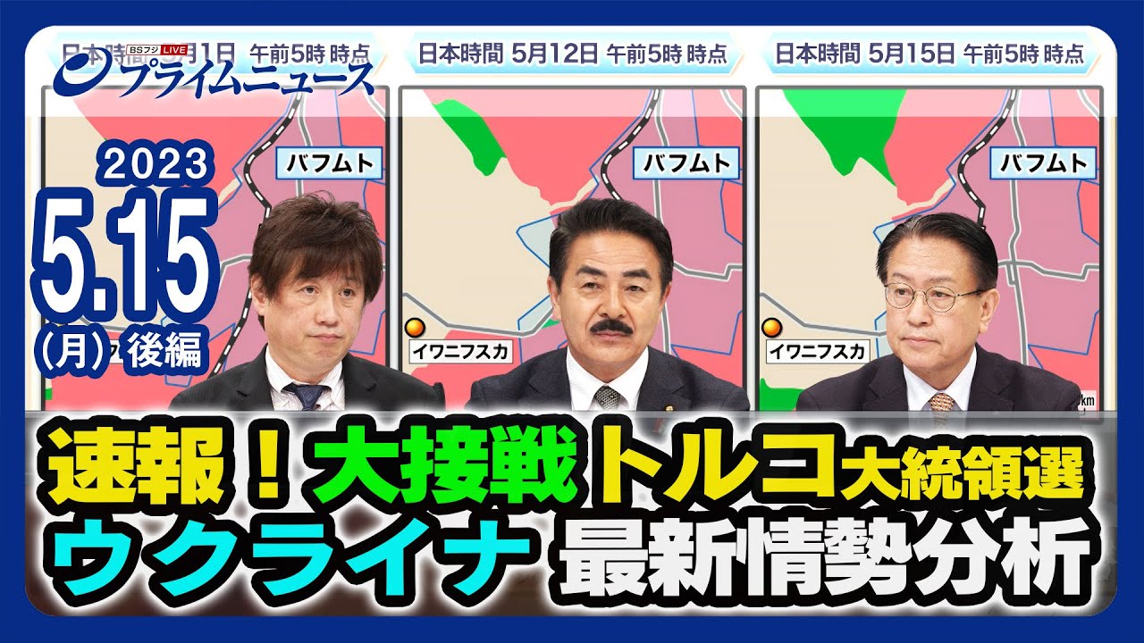 速報！大接戦トルコ大統領選＆ウクライナ最新情勢分析 2023/5/15放送
