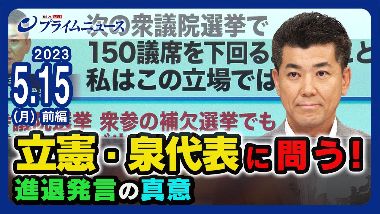 立憲・泉代表に問う！進退発言の真意 2023/5/15放送